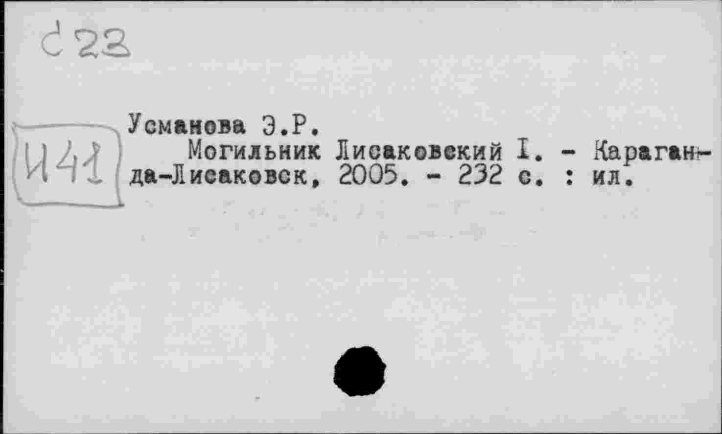 ﻿
Усманова Э.Р.
Могильник Лисаковекий I. да-ЛИсаковек, 2005. - 232 с.
- Караган-: ил.